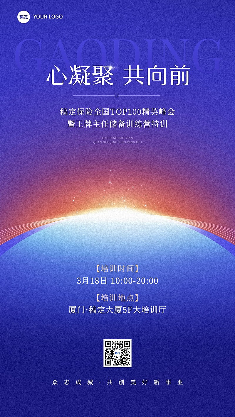 金融保险会议培训通知公告简约光感手机海报