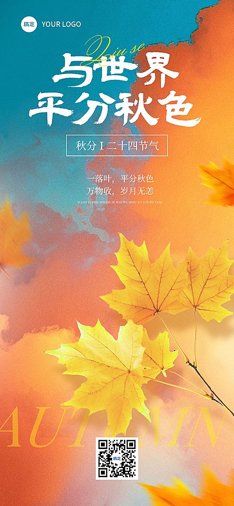 秋分节气祝福抽象感全屏竖版海报AIGC