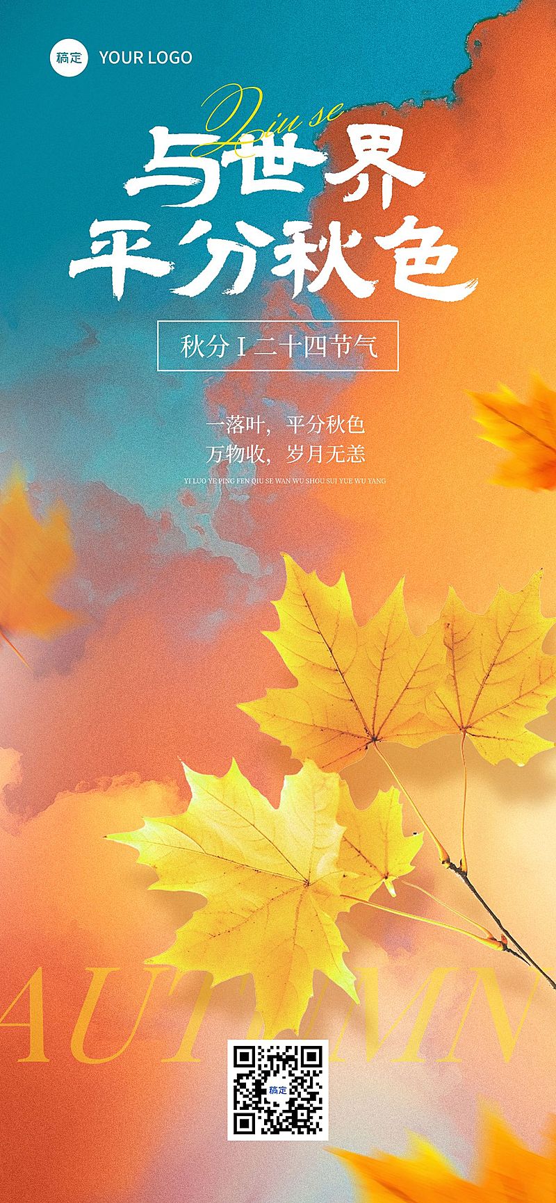 秋分节气祝福抽象感全屏竖版海报AIGC