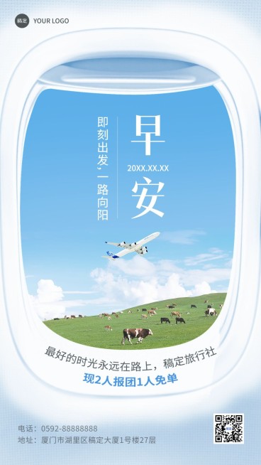 旅游出行早安问候营销日签飞机舷窗元素设计手机海报预览效果
