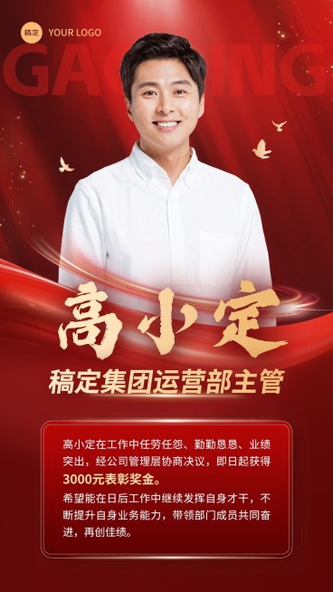 企业国庆节员工表彰颁奖红色政务感手机海报预览效果