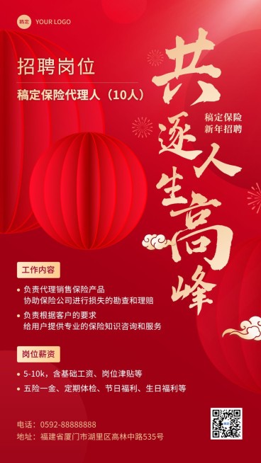 春节金融保险保险代理人招募招聘宣传手机海报预览效果