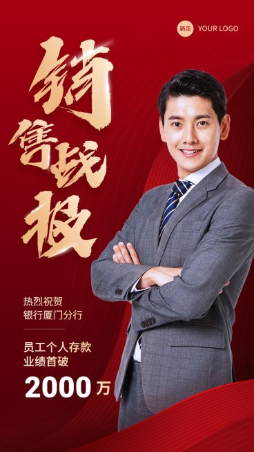 金融银行销售存款业绩表彰喜报贺报红金喜庆风人物手机海报预览效果