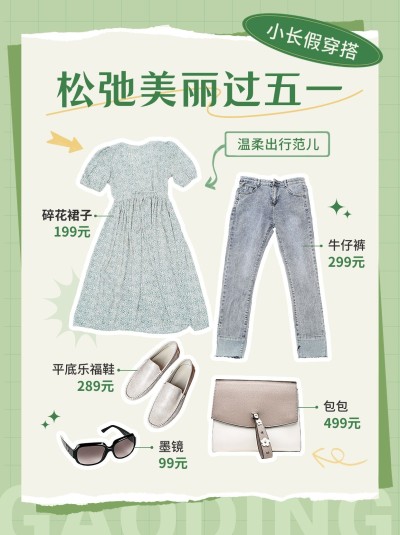 五一服饰箱包穿搭类劳动节小红书配图