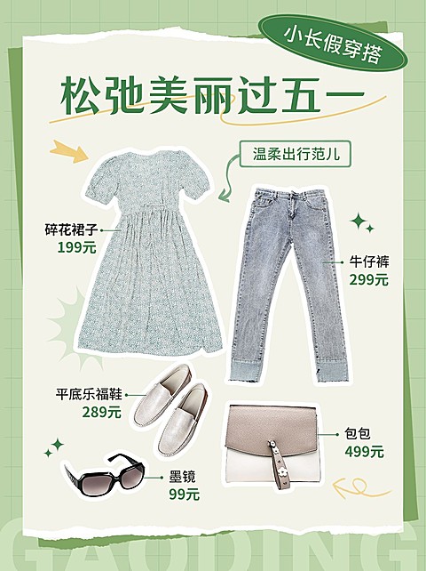 五一服饰箱包穿搭类劳动节小红书配图