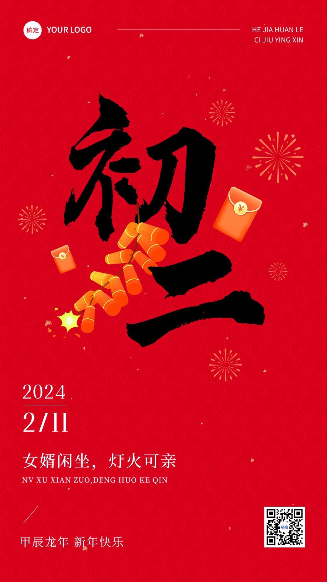 春节正月初二拜年祝福套系手机海报预览效果