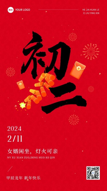 春节正月初二拜年祝福套系手机海报