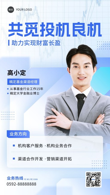 金融基金经理销售人物宣传社交名片轻商务风手机海报预览效果