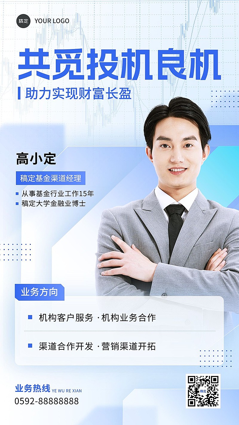 金融基金经理销售人物宣传社交名片轻商务风手机海报