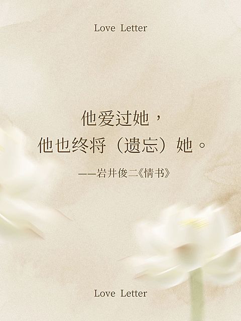 极简图文情感语录分享文艺感小红书封面