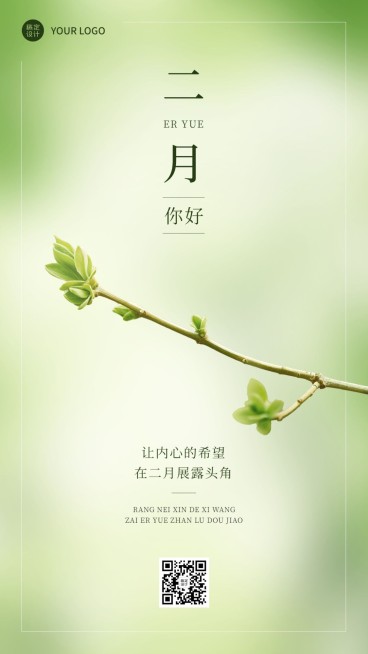 通用2月你好月初问候手机海报预览效果