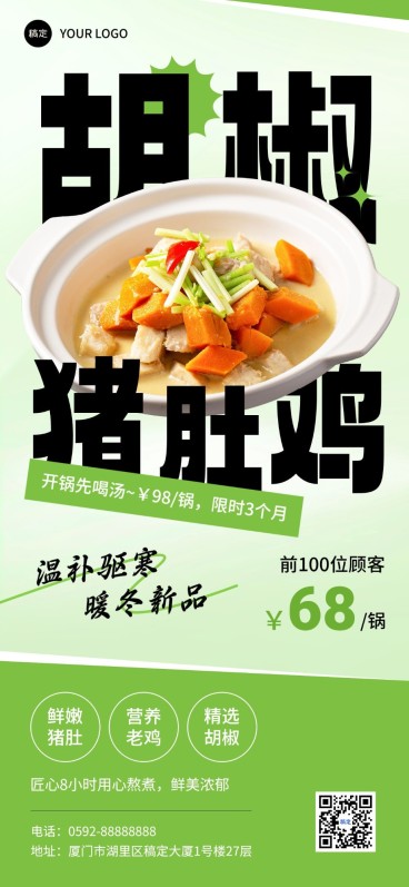 餐饮门店中餐正餐新品猪肚鸡产品营销简约大字全屏竖版海报预览效果