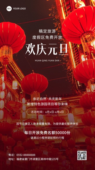 旅游出行元旦景区免费开放通知宣传手机海报预览效果