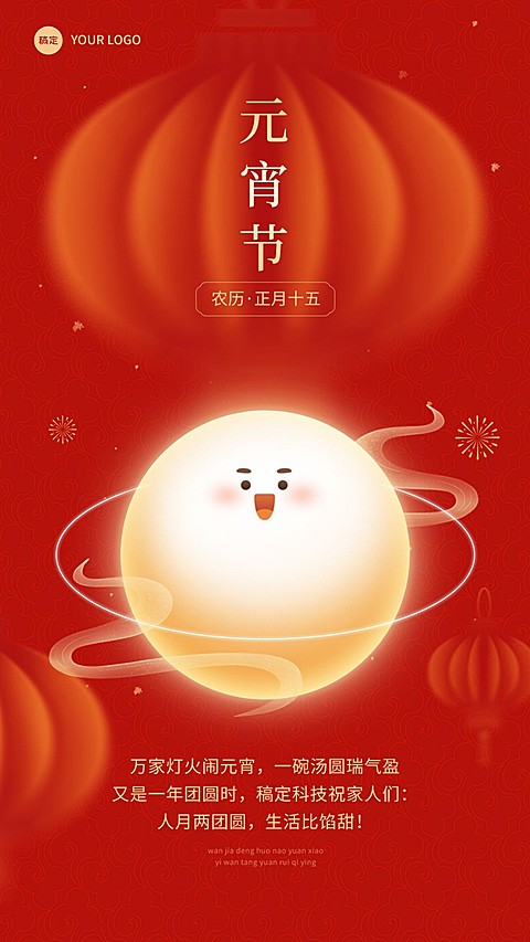 企业正月十五元宵节祝福贺卡发光汤圆风手机海报