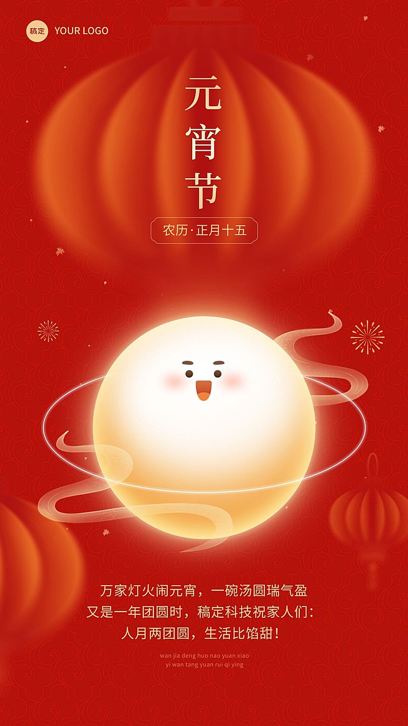 企业正月十五元宵节祝福贺卡发光汤圆风手机海报