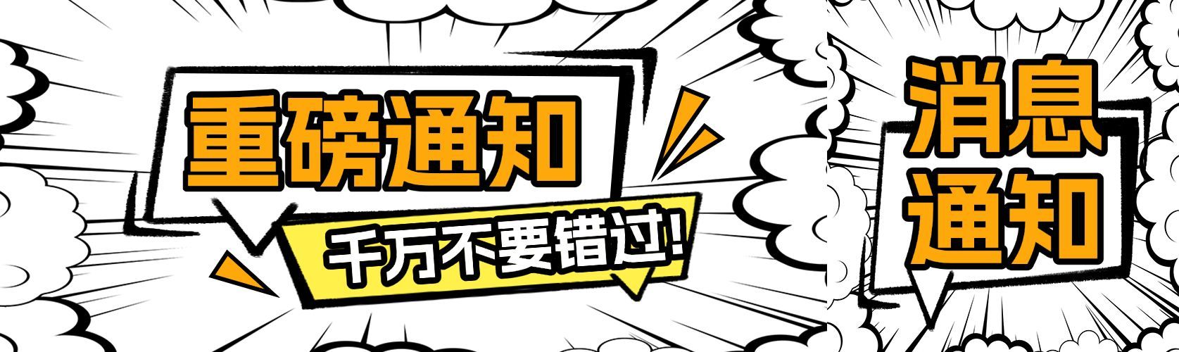 爆炸漫画风大字排版微信公众号封面头图预览效果