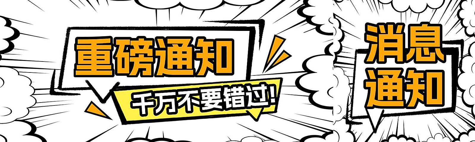 爆炸漫画风大字排版微信公众号封面头图