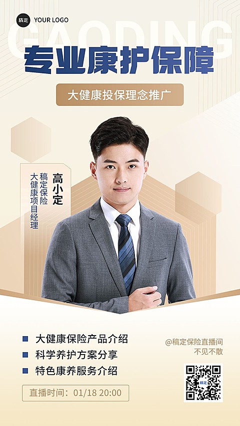 金融保险产品营销科普直播预告商务风手机海报