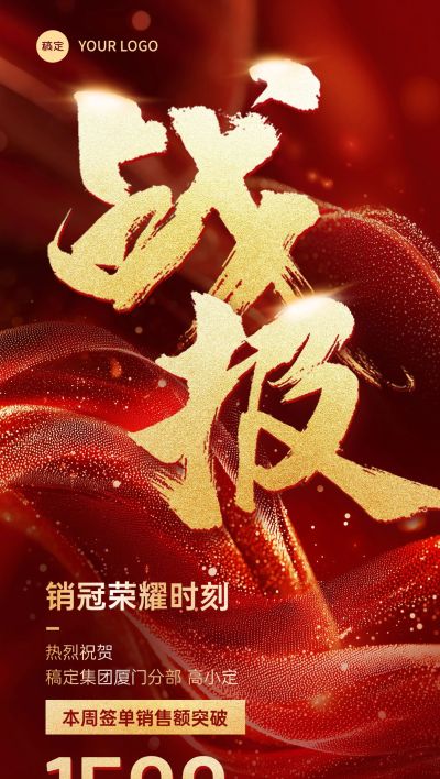 喜报战报红色鎏金大字全屏海报AIGC