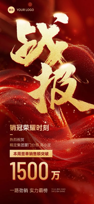 喜报战报红色鎏金大字全屏海报AIGC