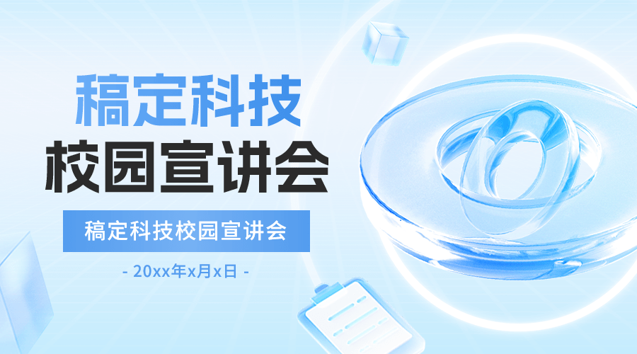 企业校园招聘宣讲会水晶玻璃风横版海报预览效果