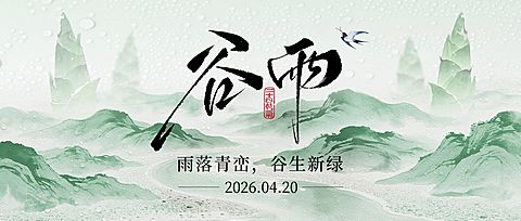 谷雨节日祝福通用朦胧感公众号首图