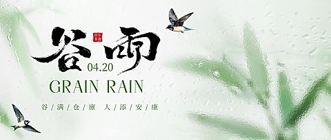 谷雨节日祝福通用朦胧感公众号首图