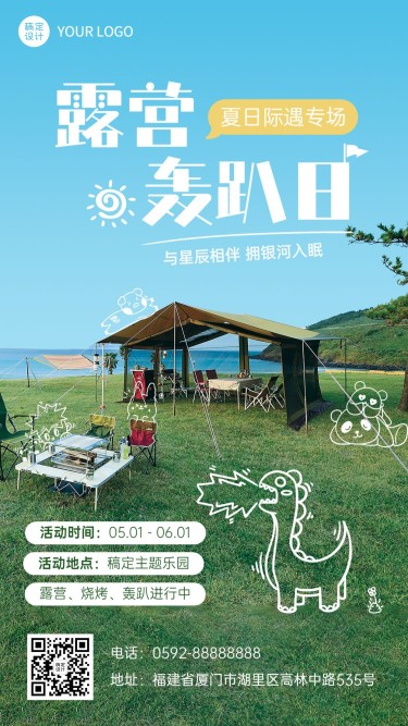 旅游出行夏日露营活动宣传手机海报