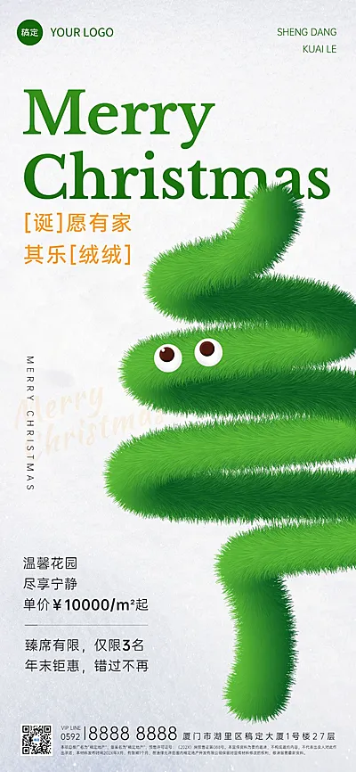 圣诞节地产销售中介平安夜祝福全屏竖版海报毛绒生长圣诞树