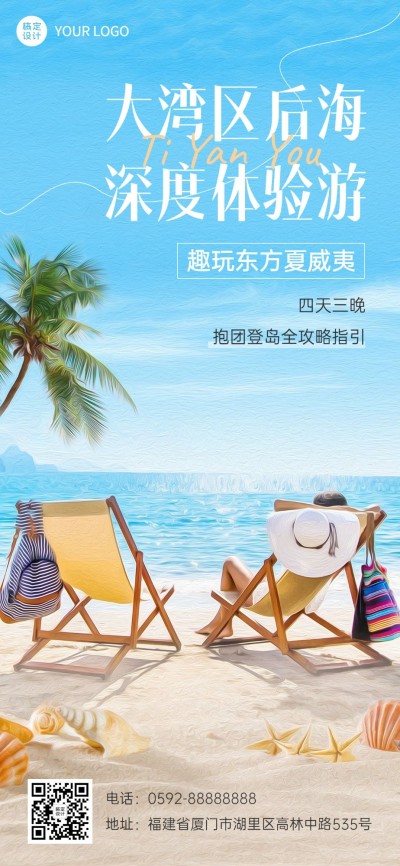 海岛旅游攻略有画风全屏竖版海报
