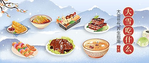 大雪吃什么养生习俗公众号首图封面