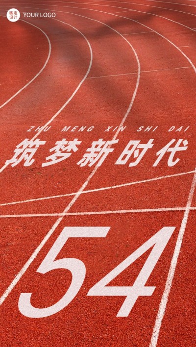 青年节企业商务节日祝福大字排版全屏海报手机海报