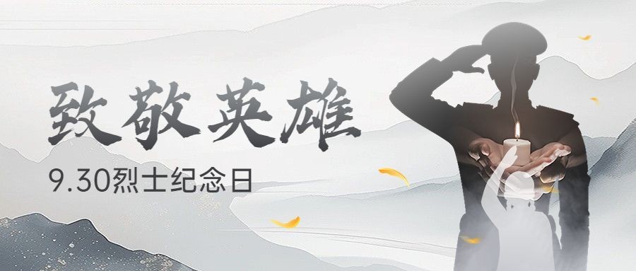 烈士纪念日公众号首图AIGC预览效果