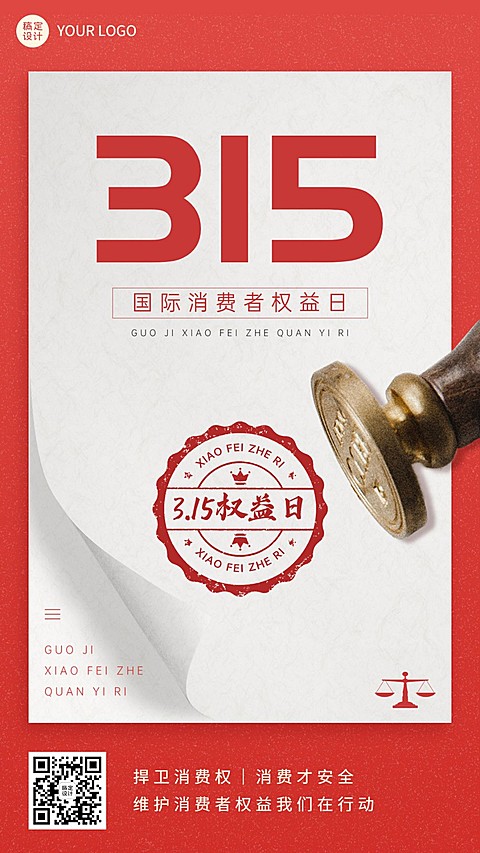 315消费者权益日节日宣传手机海报
