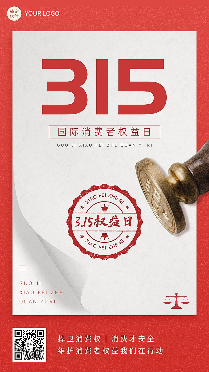 315消费者权益日节日宣传手机海报
