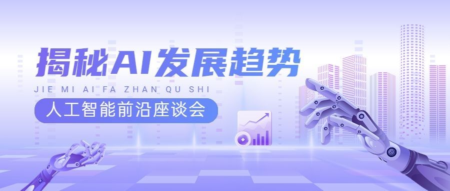科技感紫色AI人工智能企业会议峰会公众号首图封面预览效果