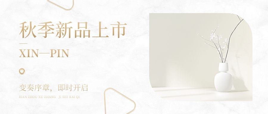 秋季新品上市文艺清新背景公众号首图封面AIGC预览效果