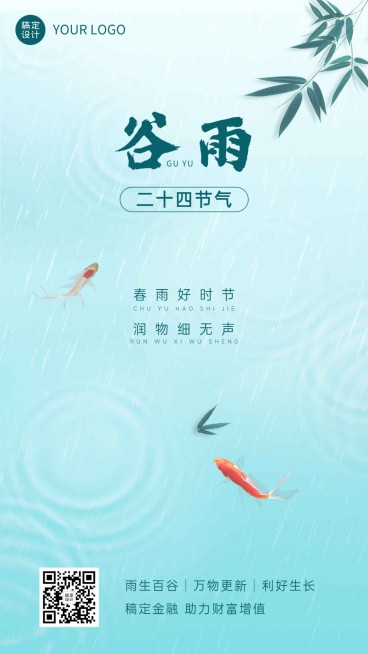 谷雨金融保险节气祝福问候简约清新风手机海报预览效果
