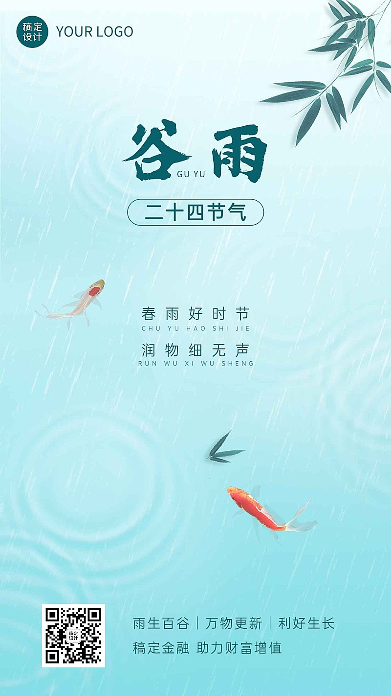 谷雨金融保险节气祝福问候简约清新风手机海报