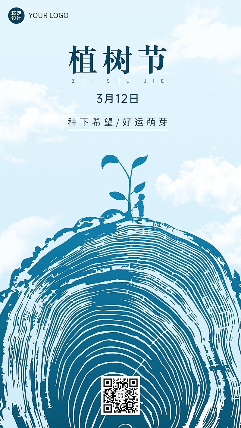 植树节节日祝福手机海报