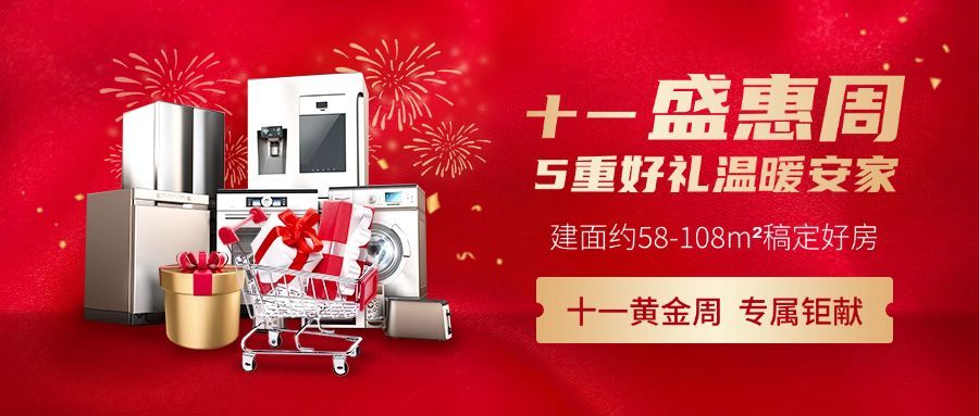 国庆房地产送礼营销喜庆首图预览效果