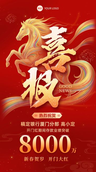 开门红金融保险银行马年业绩喜报手机海报预览效果