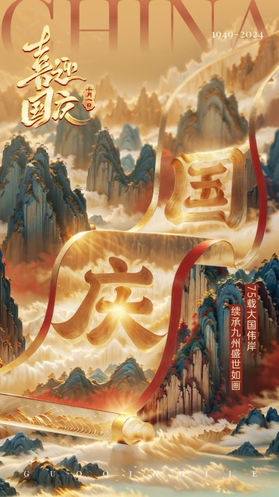 国庆节国潮插画山水鎏金手机海报喜迎国庆aigc