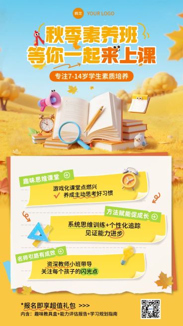 教育培训K12秋季班招生宣传推广全屏海报AIGC预览效果