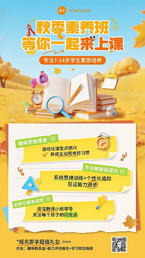 教育培训K12秋季班招生宣传推广全屏海报AIGC