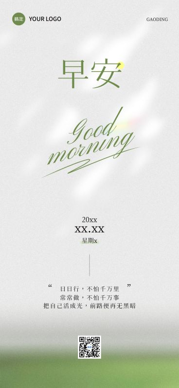 日签早安正能量语录全屏竖版海报AIGC预览效果