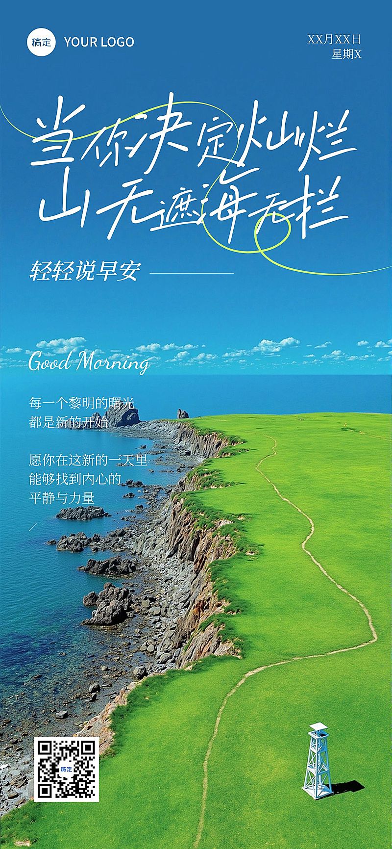 早安问候日签正能量语录全屏竖版海报AIGC