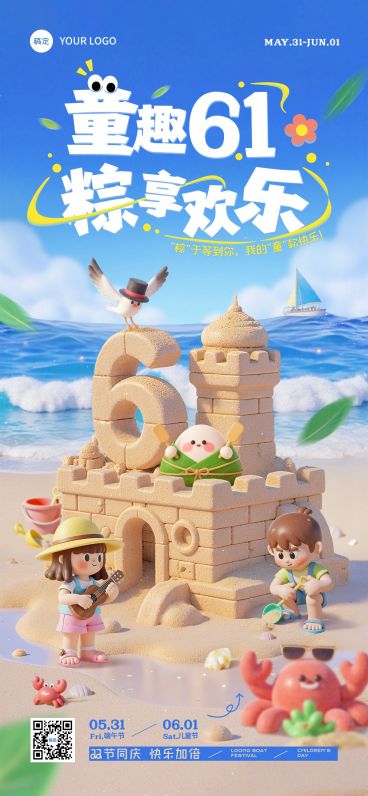 六一儿童节端午节双节节日祝福趣味感沙滩城堡全屏竖版海报AIGC预览效果