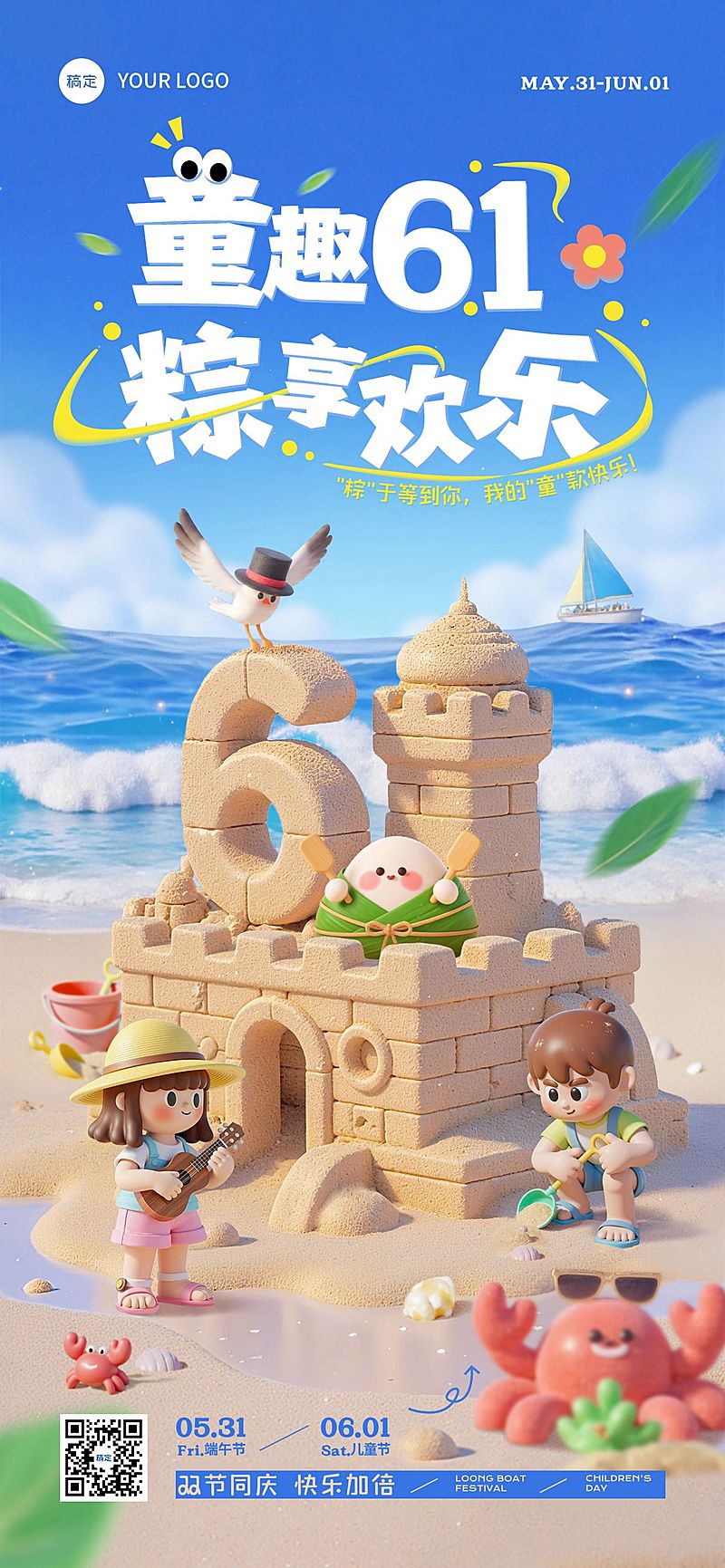 六一儿童节端午节双节节日祝福趣味感沙滩城堡全屏竖版海报AIGC