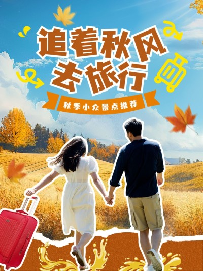 旅游秋冬出游攻略拼贴风小红书封面aigc